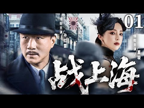 【精彩谍战剧】战上海01 | 特务夫妻一明一暗默契配合,让日军间谍逃无可逃(孙红雷、董璇)