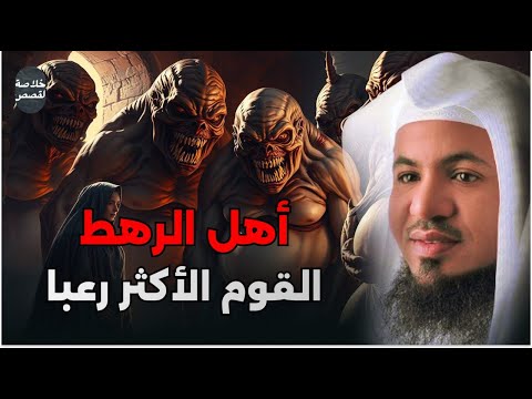 من هم أهل الرهط العمالقة ؟ أشد عمالقة تتحدي الله في الأرض من نسل نوح ؟ القصه الأشد رعباً في القران؟!