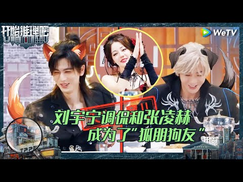 【EP10-2抢先看】热巴和刘宇宁录一次综艺从朋友变成仇人？张凌赫希望下一季可以和白宇势均力敌 整成恋综？《开始推理吧 第二季》The Truth S2 EP10 CLIP