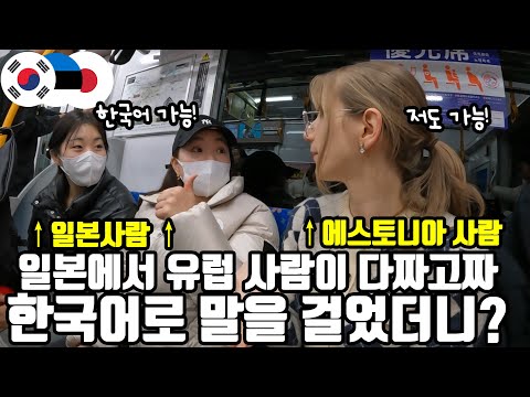 I was surprised that all young Japanese women can speak Korean lol