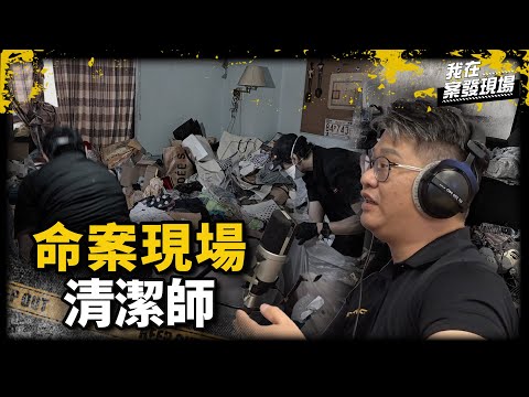 《我在案發現場》命案現場清潔師的生死見證,替亡者留給家屬安撫與人生回憶|人生整理師