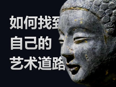 如何找到自己的艺术道路