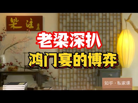 《老梁故事会》老梁一口氣講透楚漢最大“職場飯局”：項羽手握90%勝率卻放走劉邦，是婦人之仁還是政治短視？#鴻門宴 #楚漢爭霸 #項羽劉邦 #範增 #張良 #項莊舞劍 #老梁說天下 #歷史權謀