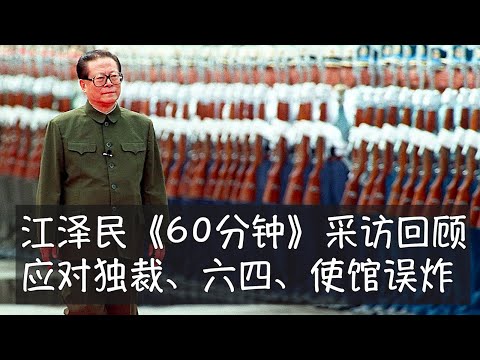 江泽民接受《60分钟》采访的表现在中国最高领导人中绝无仅有，应对一党独裁、六四镇压、迫害法轮功等敏感问题时以微笑化解尖锐，虽然不时闪躲腾挪。毛泽东有斯诺，邓小平有法拉奇，江泽民有华莱士，以后就归零了。