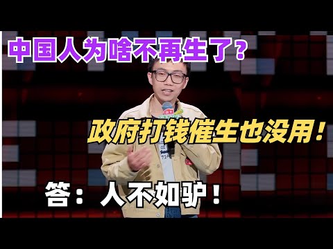 中国鼓励生育政府直接发钱了?其实年轻人不生小孩原因很简单!Seven一句话点破 | 脱口秀和ta的朋友们 | 脱口秀 | 综艺show | 脱口秀大会