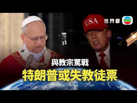 世界觀|與教宗罵戰 特朗普或失教徒票|2026/04/17|無綫新聞|TVB News