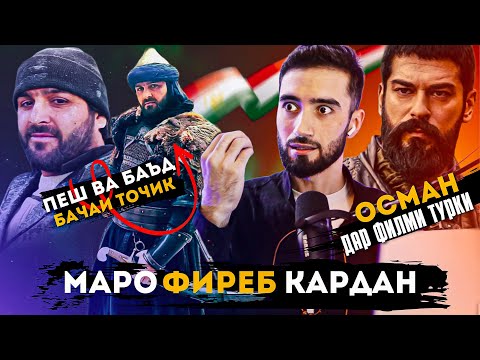 #OSMAN -ТОЧИКО ДАР #ФИЛЬМИ_ТУРКИ / КИДАТ ДАР ФИЛЬМХОИ ТОЧИКИ / ИЗАТУЛЛО МИРЗОЕВ (#ҲАЁТИ_МУҲОҶИР )