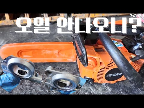 엔진톱 오일 안나오니? / 체일오일펌프교환 / 에코 엔진톱 수리영상 / CS-260TES