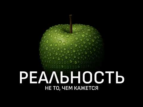 Реальность глубже, чем вы думаете