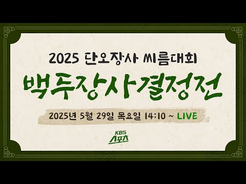 [풀영상] 최성민, 첫 단오장사 정상! 2025 단오장사씨름대회 백두장사결정전 [유료광고 포함] #KBS #씨름 #단오단사 #백두장사 #문경