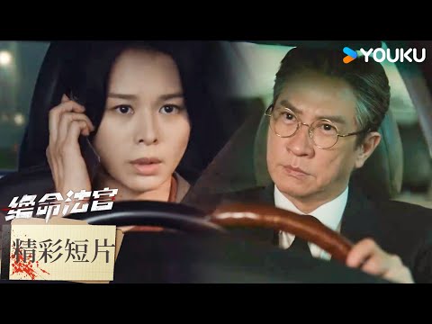 【精彩短片】唐萱逼近真相，秦譽心懷叵測欲反擊 | 絕命法官 Justice is Mine | 張家輝/胡杏兒/曾舜晞 | 優酷台灣 YOUKU TAIWAN