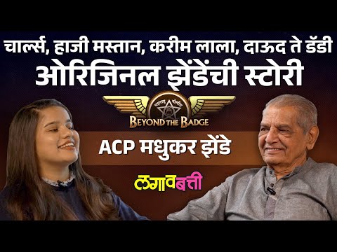 Madhukar Zende : मुंबईतले सगळे डॉन 'या' अधिकाऱ्याला घाबरायचे | Lagavbatti Podcast