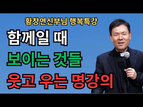혼자 모든 것을 해결하고 계신가요? 함께일 때 비로소 보이는 것들ㅣ황창연 신부님의 행복특강ㅣ인생명언ㅣ지혜의 말씀ㅣ인생조언