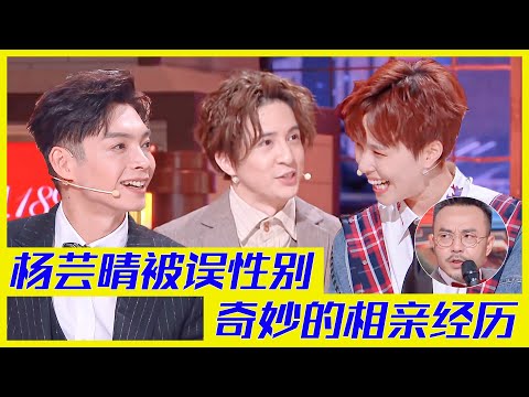 楊芸晴被誤會性別，無奈講述奇妙的相親經歷 | 楊迪、汪涵、劉維、薛之謙、金志文、田源《火星情報局S5》