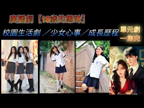 廣播劇［18歲的愚昧］。校園生活劇／少女心事／成長歷程。