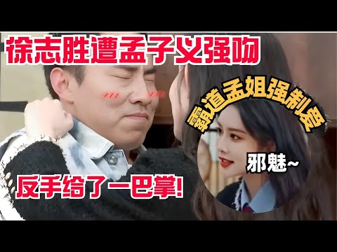 霸道孟姐强吻徐志胜，竟然被反手给了个大耳光？ | 孟子义 |  五十公里桃花坞 | 综艺 | 综艺show