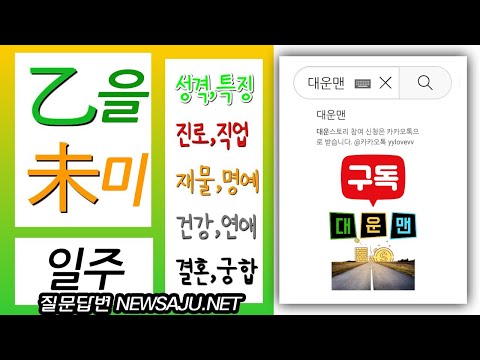 내 사주에 을미일주가 있으면? 계산이 빠르고 융통성, 유연한 사고방식