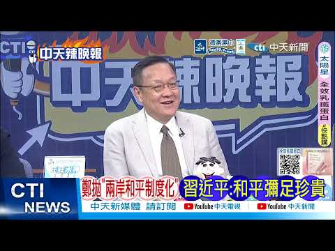 【每日必看】陸委會警告! 鄭麗文:放輕鬆不要緊張|鄭拋”兩岸和平制度化" 習近平:和平彌足珍貴|20260411|辣晚報