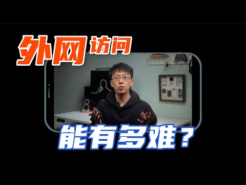 【硬核】外网访问？内网穿透！零经验上手！