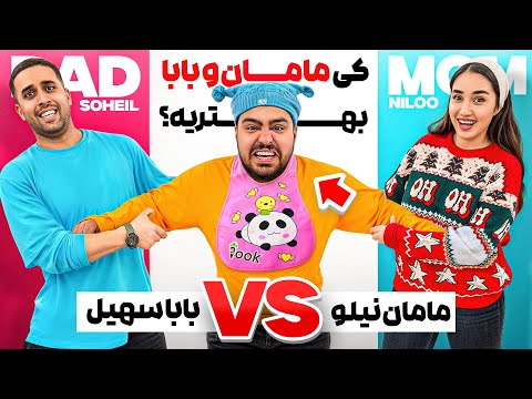 ۲۴ ساعت مامان بابای سهیل سلبا شدیم🍼😂