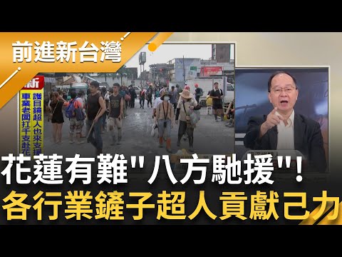 花蓮有難"八方馳援" 鏟子超人們奔赴花蓮 花縣府稱"徐榛蔚助民眾脫困"...看一眼轉頭就走 養狗仔風暴全面延燒 昌沒出來嗆秀下限?｜王偊菁 主持｜【前進新台灣 完整版】20250929｜三立新聞台
