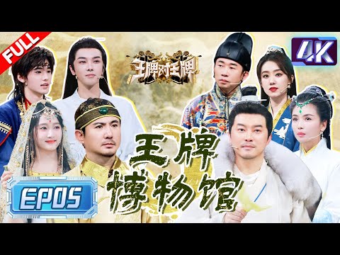 【4k超清专享🔥】透心凉！沈腾抢伞游戏裤子被雨浇透 张小斐淋雨质疑杨迪？宋亚轩自信接歌“惨遭”沈腾杨迪轮番挖坑  | 王牌对王牌8 EP5 4KFULL 20231124