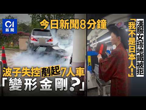 今日新聞｜元朗驗車場保時捷失控　剷起七人車狂噴白煙｜上海女穿漢服搭地鐵被拒　怒斥「我們是中國人不是日本人」｜01新聞｜阿Mo｜李啟言｜李盛林｜漢服｜2026年4月25日 #hongkongnews