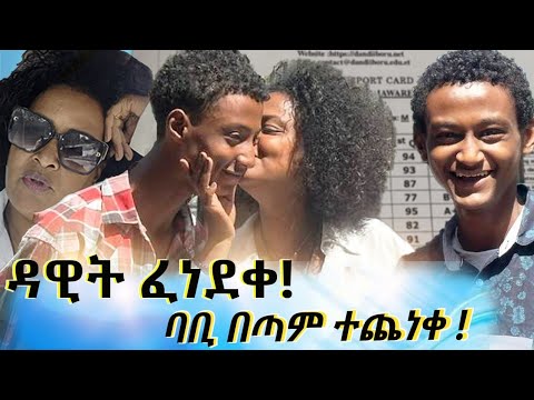 ባቢ ተጨነቀ::ዳዊት ፈነደቀ:: የእኛቀናት Season#2 episode#40
