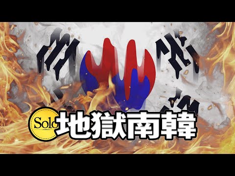 韓國比你想象中更壓抑！