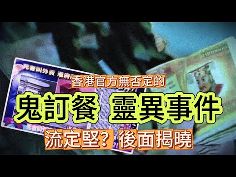 【粵下講詭】| 香港官方都無否定的“鬼訂餐”靈異事件，是流定堅？後面揭曉！|  #詭異  #超自然現象 #超自然事件 #廣東話