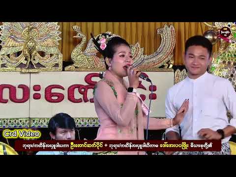 ဘိုမလေး.ဝိုင်းချစ်.ပေါက်စိ.ဆိုင်း.မန္တလေးဇော်မင်း. အငြိမ့်ခန်း(6).Live.မိုးကျော်စိုး