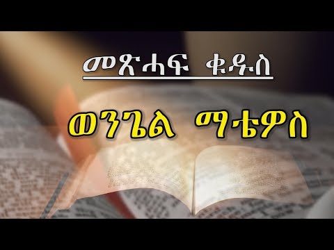 Tigrigna Metshaf Qudus ወንጌል ማቲዎስ