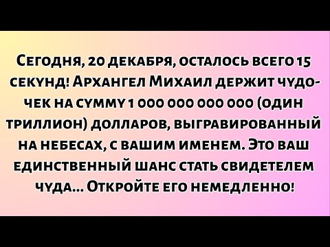 📃Сегодня, 20 декабря, осталось всего 15 секунд! Архангел Михаил держит...