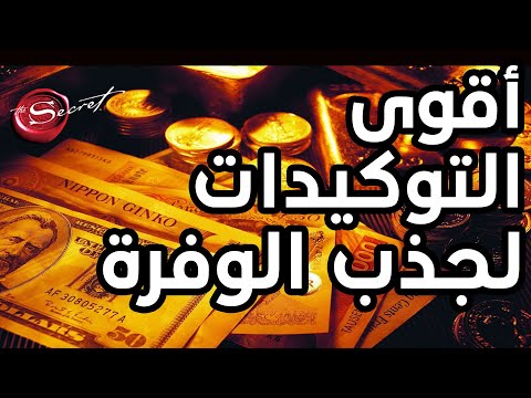 أقوى التوكيدات لبرمجة العقل الباطن على الوفرة، الثراء، المال والغنى أثناء نومك