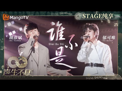 【纯享】#胡彦斌#郁可唯《#谁不是》男女对唱 几句道尽一生沧桑谁不是在岁月中被风雨雕琢|声生不息·家年华 Circle Of Sound EP08|MangoTV