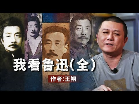 王朔《我看鲁迅》全集鲁迅在太多人和事上看不开常跟小人过不去
