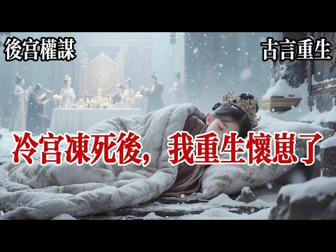 【治癒成長文】我死了，死在一個雪夜，冷宮的破瓦擋不住寒風，我蜷縮在發黴的棉被裏，聽着遠處隱約傳來的絲竹聲。