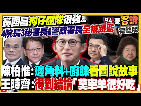 黃國昌狗仔團隊很強…4院長3秘書長&警政署長全被跟監！經濟部長龔明鑫才上任就受害？輝達到北士科被卡…柯文哲爛攤扯到蔣萬安！中共怕台灣人團結？網軍造謠罵鏟子超人「收錢」【94要客訴】2025.10.09