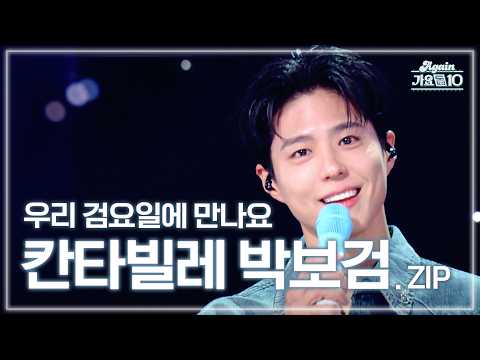 [#again_playlist] 우리 검요일에 만나요, 칸타빌레 박보검.zip 🎵🎹 | KBS 방송