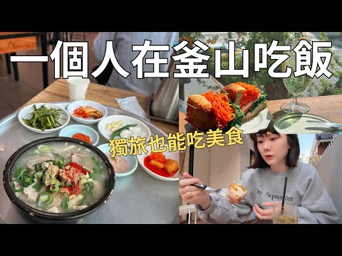 我獨自吃釜山🇰🇷 一個人旅行也能吃美食! 鐵盤豬肉湯飯+早午餐咖啡廳| Korea vlog