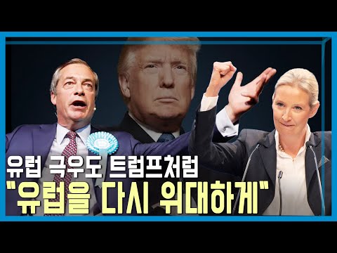 유럽 극우 정당 대약진 (KBS_393회_2025.03.08.방송)