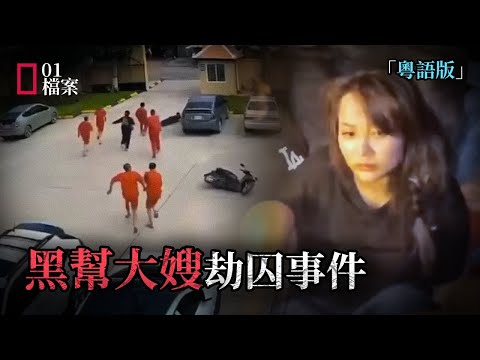 越南女子30秒劫走6名囚犯｜法院監控還原全過程