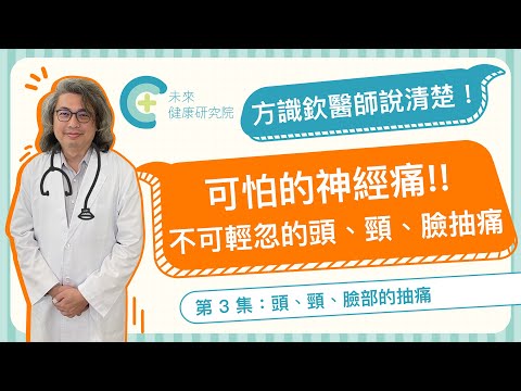 【說清楚 EP03】頭、頸、臉部的抽痛！可怕的神經痛！不可輕忽的頭、頸、臉抽痛！