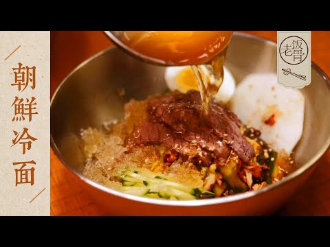【國宴大師•朝鮮冷面】冰涼爽口，夏天必學！朝鮮族大廚教你正宗配比！| 老飯骨
