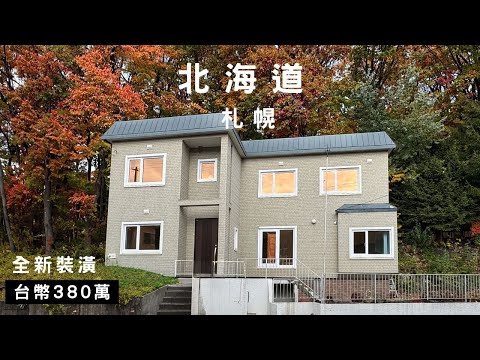 Sapporo Forest Villa, Hokkaido, NT$3.8 million | The entire forest is yours | Ski resort right ne...