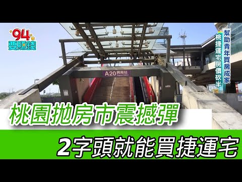 仿效新加坡住者有其屋 桃市率先推台版組屋 幫助青年買房成家 桃園捷運宅房價砍半至2字頭 桃市推可負擔平價宅 能否落實掀正反討論｜【好宅敲敲門】94要賺錢