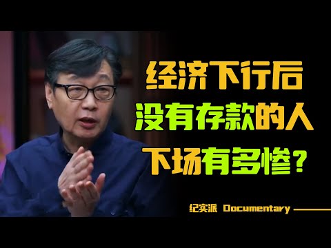 人的尊严来自存款！经济下行后，没有存款的人，下场究竟有多惨？#圆桌派 #许子东 #马家辉 #梁文道 #锵锵行天下 #观复嘟嘟 #马未都