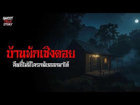 บ้านพักเชิงดอย คืนที่ไม่มีใครกลับออกมาได้ เรื่องเล่าหลอน | Ghost Talk Story