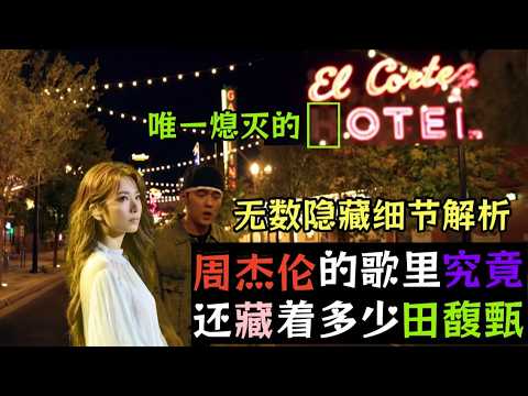 【JH Ep2】周杰伦的歌里究竟还藏着多少田馥甄？深度解析隐藏细节，周董这些年透过作品表达的想念你都get到了吗？