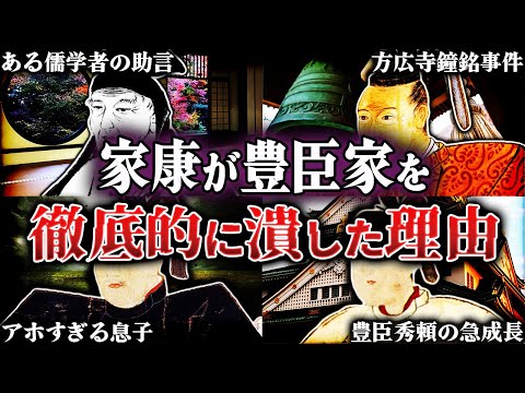 知ったら眠れない！徳川家康が豊臣一族を根絶やしにした理由とは？！